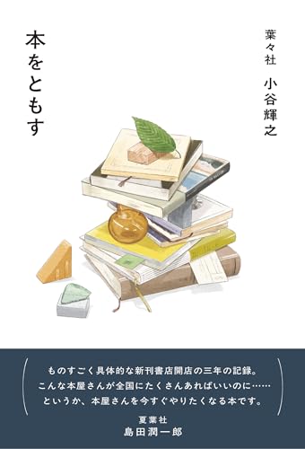 本をともす』｜感想・レビュー・試し読み - 読書メーター